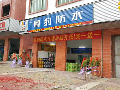 粤豹防水代理店新开张