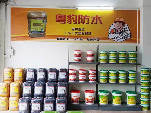 粤豹防水实体店