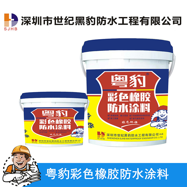 粤豹彩色橡胶防水